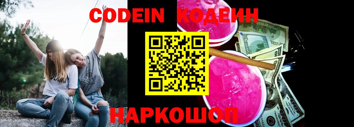 Кодеиновый сироп Lean напиток Lean (лин)  Вход с VPN  Шадринск  Кодеиновый сироп Lean Purple Drank 